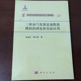 信息与计算科学丛书·典藏版（52）：三维油气资源盆地数值模拟的理论和实际应用