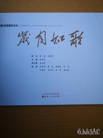 经典教育文丛：岁月如歌 太原市第二实验小学校