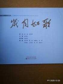 经典教育文丛：岁月如歌 太原市第二实验小学校