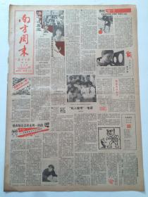 早期南方周末（1986年8月8日）