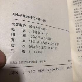 邓小平思想研究(全三卷)(精装有护封，厚册。)