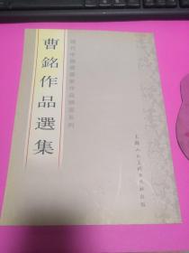 现代中国书画家作品精选系列.曹铭作品选集