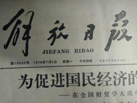 1978年7月3《解放日报》解放画刊:本市工交战线七一巡礼.半个版面图画照片