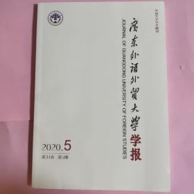 广东外语外贸大学学报2020年5月第5期第31卷