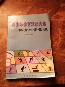 青少年体育活动大全——体育科学常识