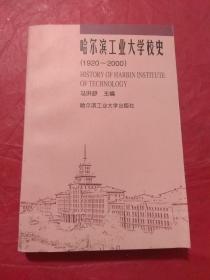 哈尔滨工业大学校史 1920-2000。