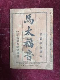 1928年/上海苏格兰圣经会印/官话和合译本===马太福音