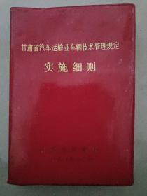 甘肃省汽车运输业车辆技术管理规定实施细则