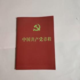 中国共产党章程