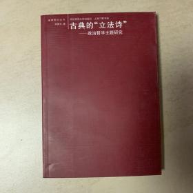 古典的“立法诗”：政治哲学主题研究