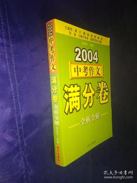 2005中考作文满分卷全析全解