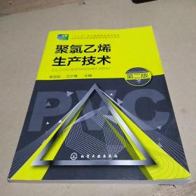 聚氯乙烯生产技术 第二版