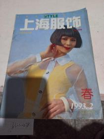 上海服饰  1993/2