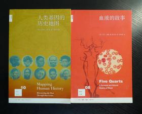 《血液的故事》《人类基因的历史地图》（新知文库08、10 两本合售）