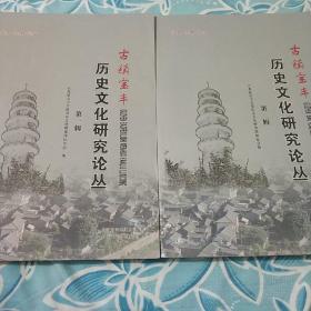 历史文化研究论丛《古镇宝丰》(第1，第2集)合售。