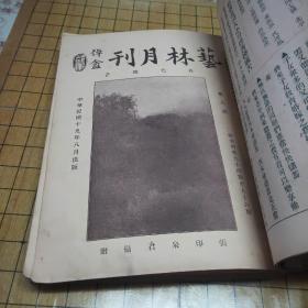 艺林月刊（第三期至第二十六期 合订一册）22本合售