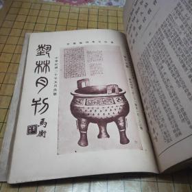 艺林月刊（第三期至第二十六期 合订一册）22本合售