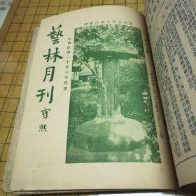 艺林月刊（第三期至第二十六期 合订一册）22本合售