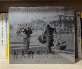 方大曾绥远之行：1936年乌兰察布掠影