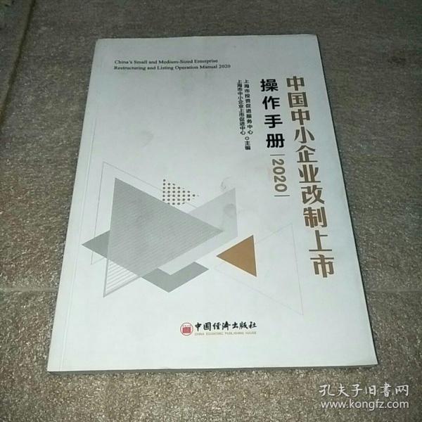 中国中小企业改制上市操作手册2020