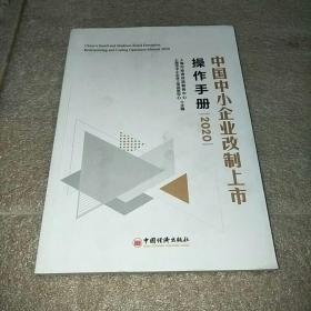 中国中小企业改制上市操作手册2020