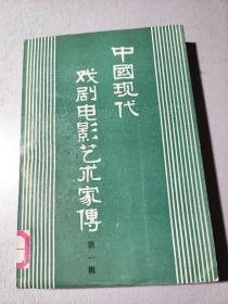 中国现代戏剧电影艺术家傅（第一辑）