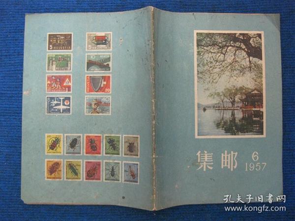 集邮   1957-6