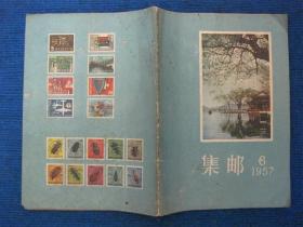 集邮   1957-6