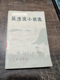 台湾著名作家吴浊流小说选