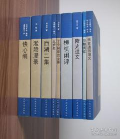 豆棚闲话、梼杌闲评、西湖二集、淞隐漫录、隋史遗文、玉娇梨、快心编、于少保萃忠全传、樵史通俗演义、古本平话小说集（上下）（明清稀见小说坊） 视个人喜好精选十种十一册 合售