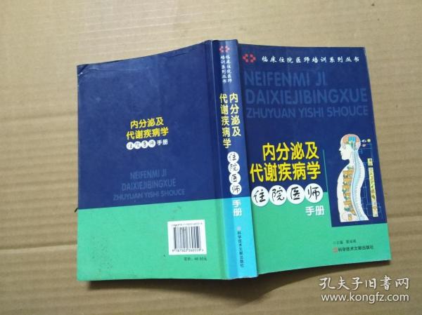 内分泌及代谢疾病学住院医师手册