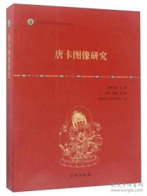 唐卡图像研究 中国唐卡文化研究中心丛书