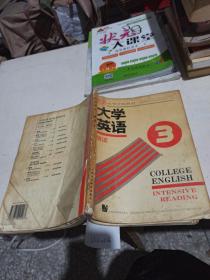 大学英语  精读  第3册。