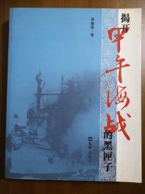揭开甲午海战的黑匣子