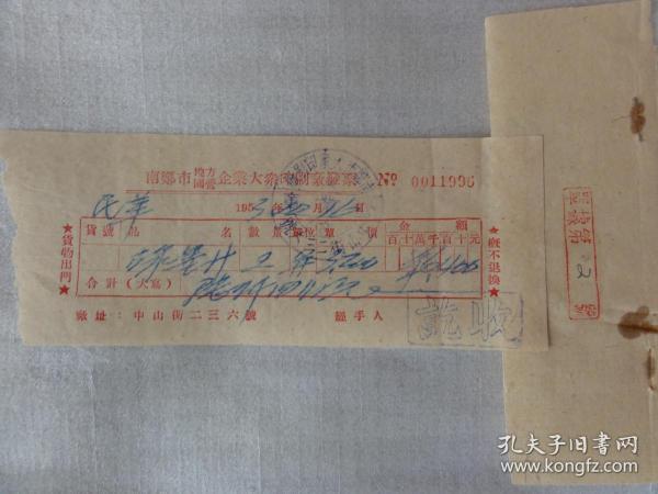 1953年南郑市地方国营企业大众印刷厂发票