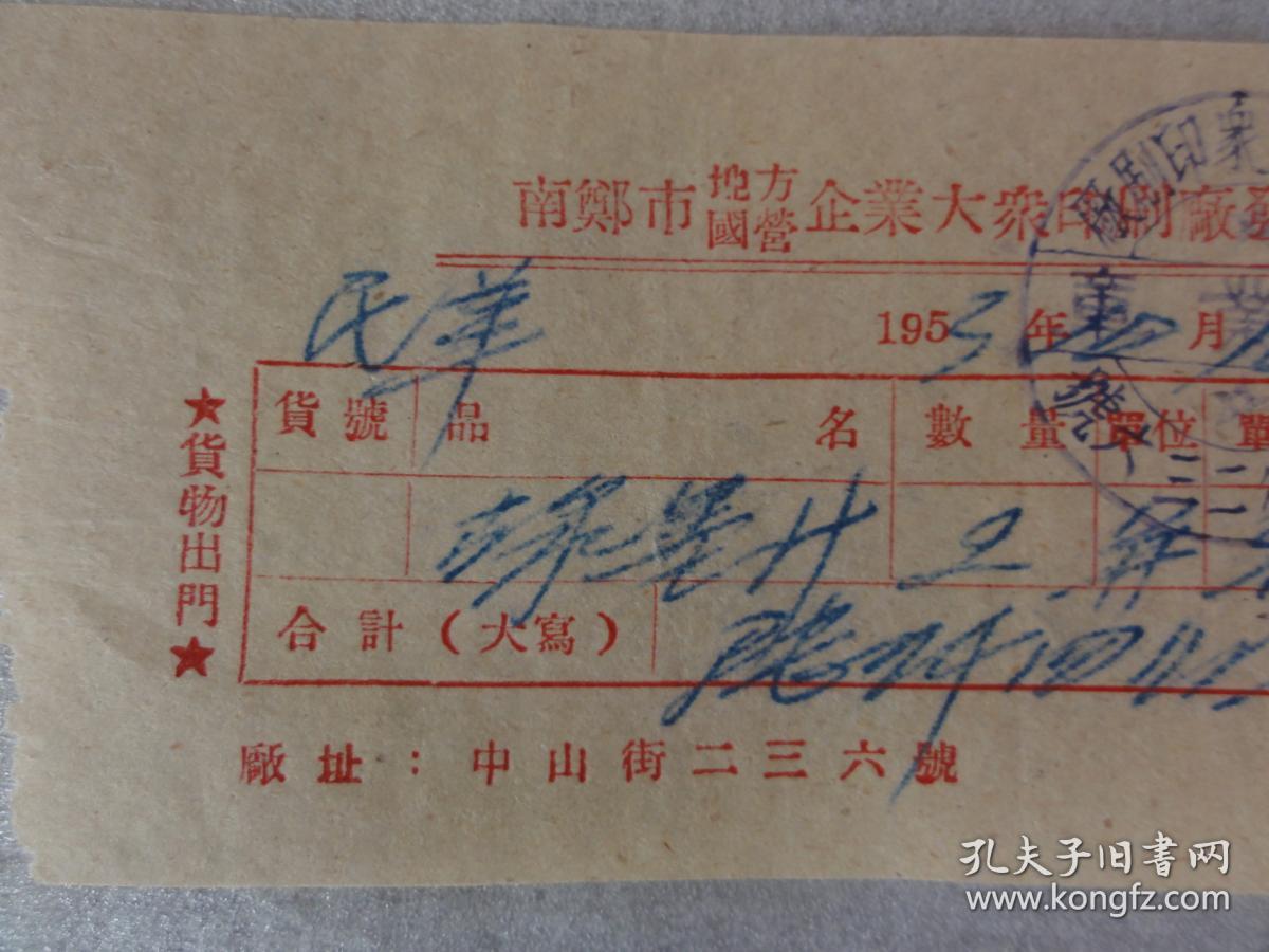 1953年南郑市地方国营企业大众印刷厂发票