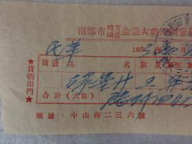 1953年南郑市地方国营企业大众印刷厂发票