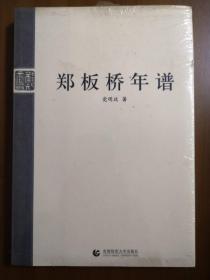 郑板桥年谱