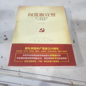 向党旗宣誓——老一辈革命家入党故事