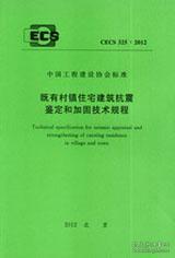 CECS325：2012 既有村镇住宅建筑抗震鉴定和加固技术规程 15112.23632 建研科技股份有限公司 中国建筑工业出版社