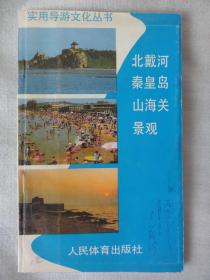 北戴河秦皇岛山海关景观（实用导游文化丛书）