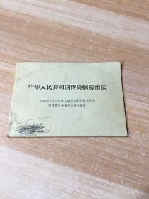 中华人民共和国传染病防治法 1989年2月21日第七届全国人民代表大会常务委员会第六次会议通过