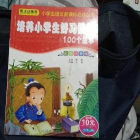 培养小学生好习惯的100个故事