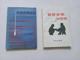 疔疮点刺证治+脚部按摩治百病 (2本合售）