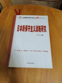 日本新保守主义战略研究〈看图，避免争议，内页有划线〉