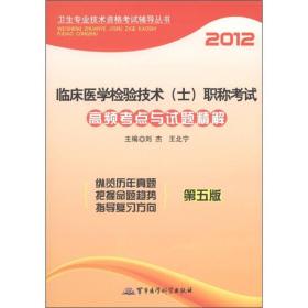 卫生专业技术资格考试辅导丛书：临床医学检验技术（士）职称考试高频考点与试题精解