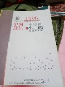 1998中国最佳中短篇小说