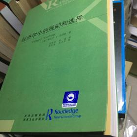 前沿制度分析与公共政策译丛:经济学中的规则和选择 平装: 338页