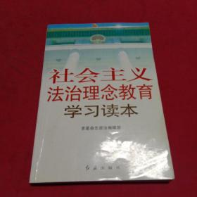 社会主义法治理念教育学习读本