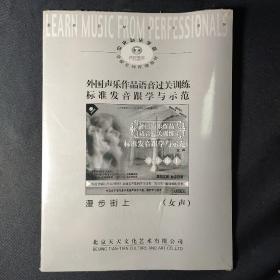 外国声乐作品语音过关训练：标准发音跟学与示范——漫步街上（女声）